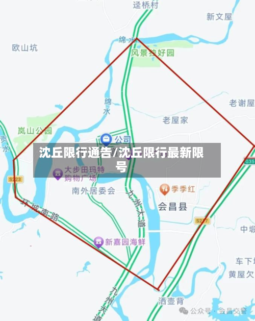 沈丘限行通告/沈丘限行最新限号-第3张图片
