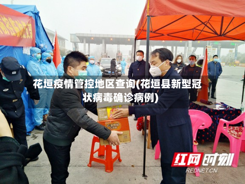 花垣疫情管控地区查询(花垣县新型冠状病毒确诊病例)-第2张图片