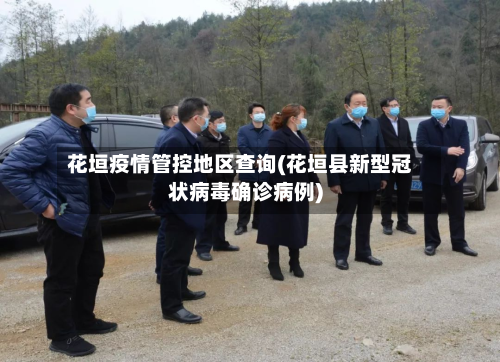 花垣疫情管控地区查询(花垣县新型冠状病毒确诊病例)