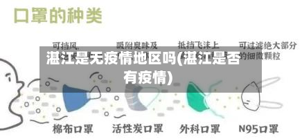 湛江是无疫情地区吗(湛江是否有疫情)-第2张图片