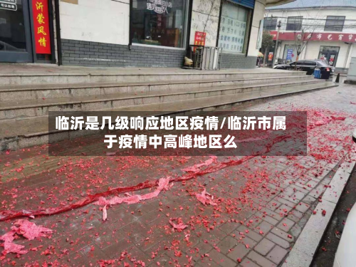 临沂是几级响应地区疫情/临沂市属于疫情中高峰地区么-第2张图片