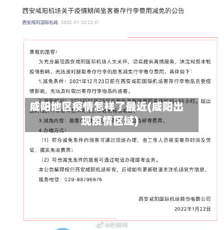 咸阳地区疫情怎样了最近(咸阳出现疫情区域)-第2张图片