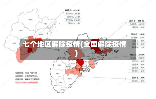 七个地区解除疫情(全国解除疫情)
