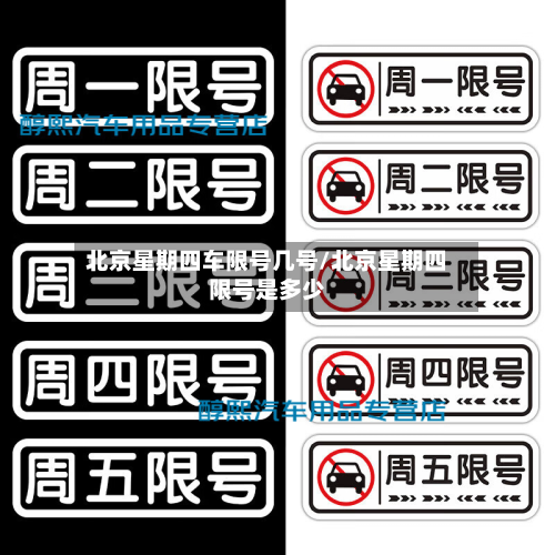 北京星期四车限号几号/北京星期四限号是多少