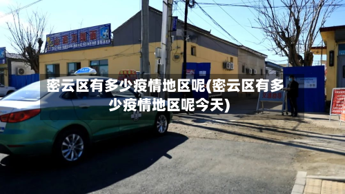 密云区有多少疫情地区呢(密云区有多少疫情地区呢今天)