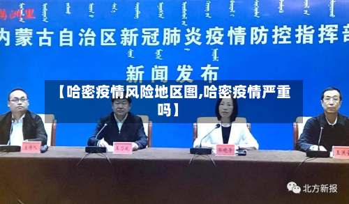 【哈密疫情风险地区图,哈密疫情严重吗】