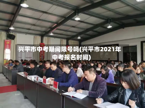 兴平市中考期间限号吗(兴平市2021年中考报名时间)-第2张图片