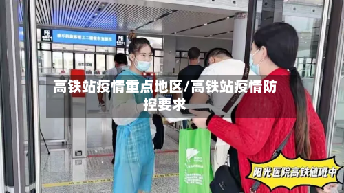 高铁站疫情重点地区/高铁站疫情防控要求