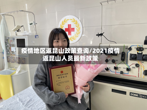 疫情地区返昆山政策查询/2021疫情返昆山人员最新政策