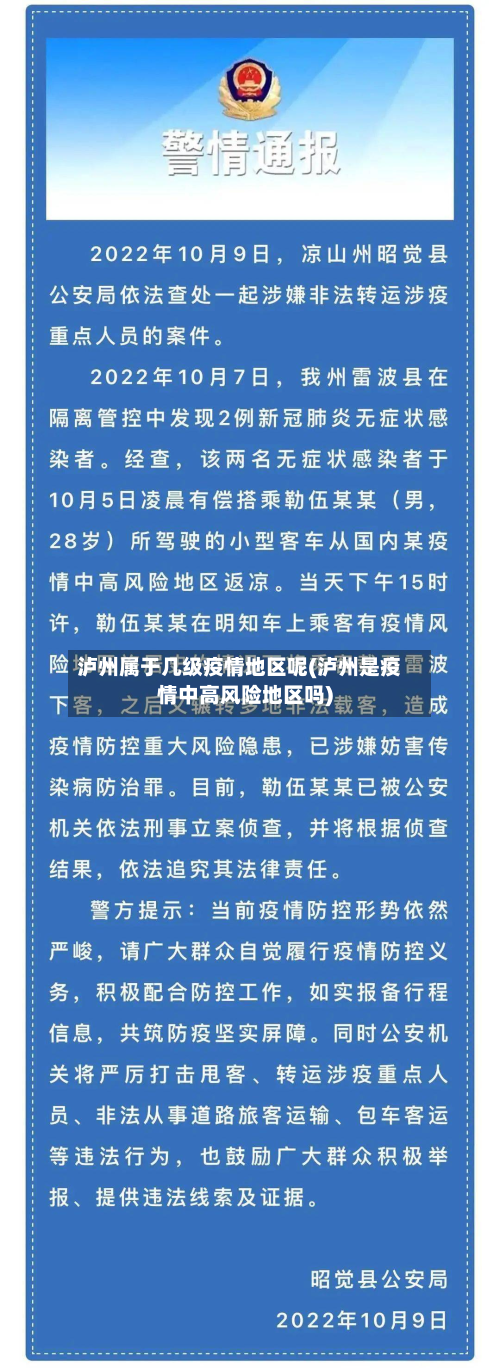 泸州属于几级疫情地区呢(泸州是疫情中高风险地区吗)-第2张图片