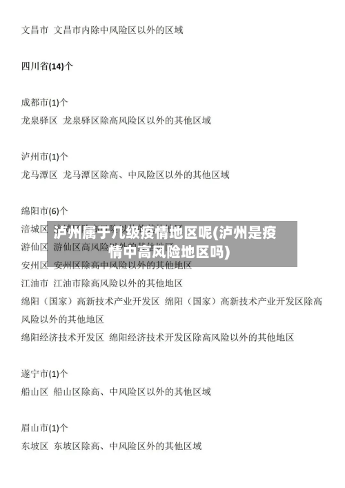泸州属于几级疫情地区呢(泸州是疫情中高风险地区吗)