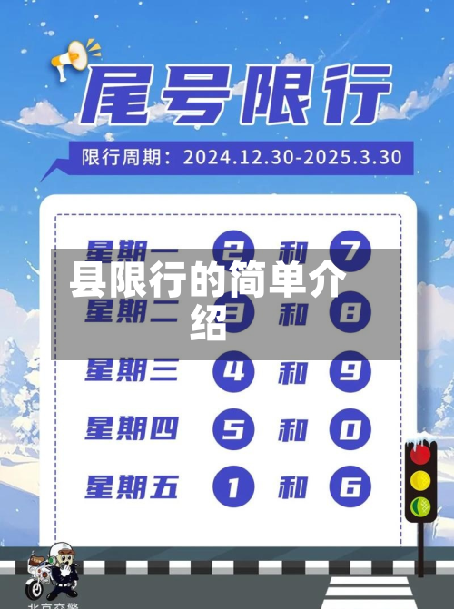 县限行的简单介绍