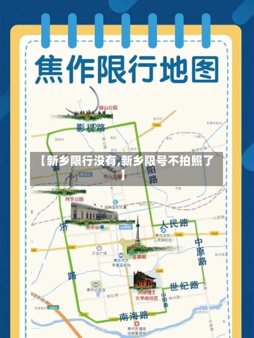 【新乡限行没有,新乡限号不拍照了】