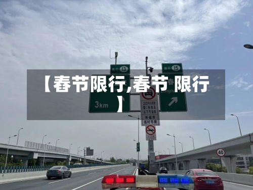 【舂节限行,春节 限行】