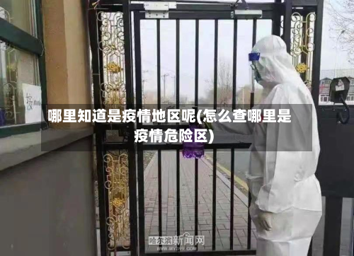 哪里知道是疫情地区呢(怎么查哪里是疫情危险区)