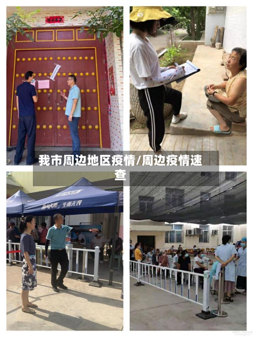 我市周边地区疫情/周边疫情速查