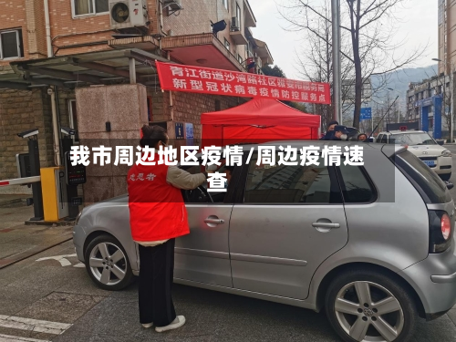 我市周边地区疫情/周边疫情速查-第3张图片