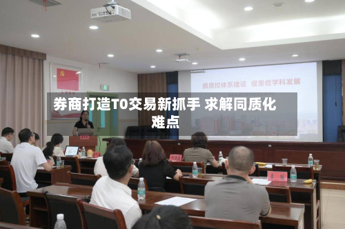 券商打造T0交易新抓手 求解同质化难点