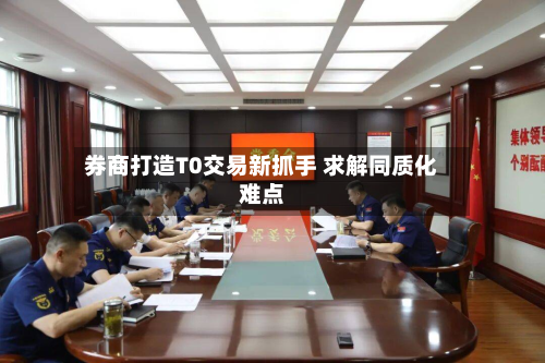 券商打造T0交易新抓手 求解同质化难点-第2张图片