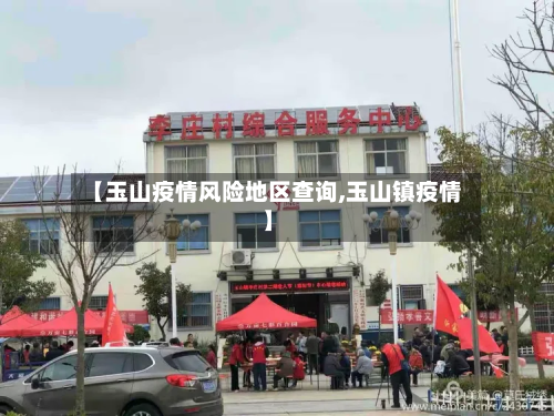 【玉山疫情风险地区查询,玉山镇疫情】