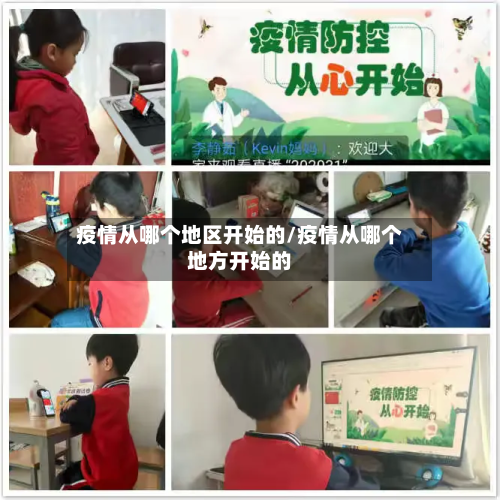 疫情从哪个地区开始的/疫情从哪个地方开始的