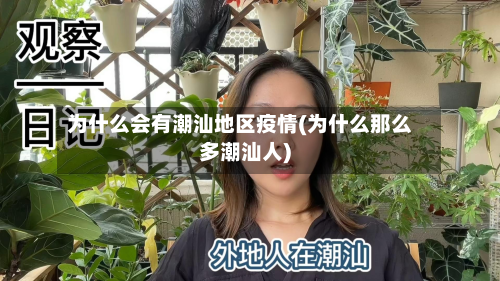 为什么会有潮汕地区疫情(为什么那么多潮汕人)