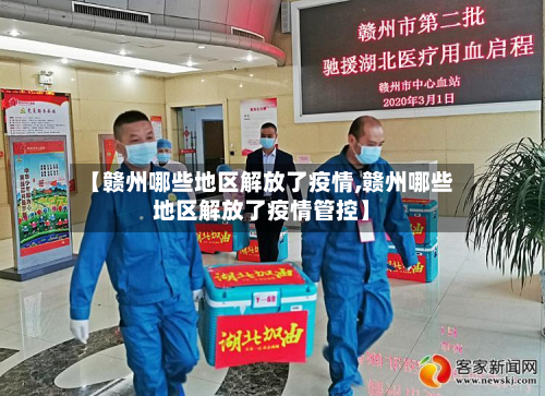 【赣州哪些地区解放了疫情,赣州哪些地区解放了疫情管控】-第2张图片