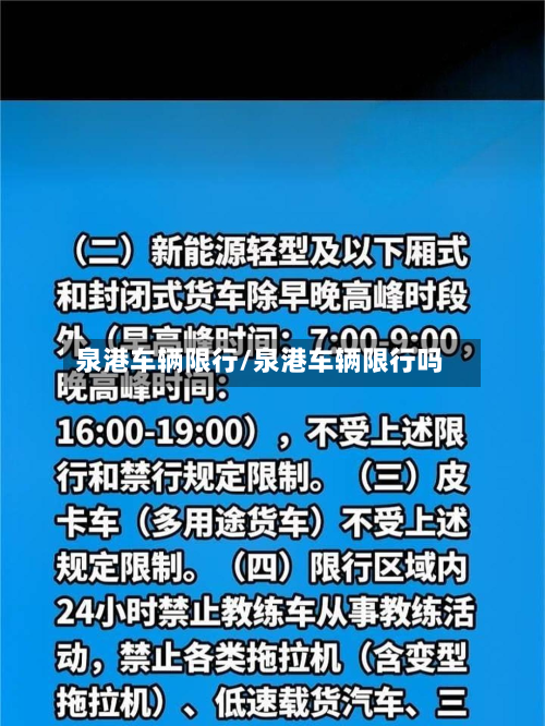 泉港车辆限行/泉港车辆限行吗-第2张图片