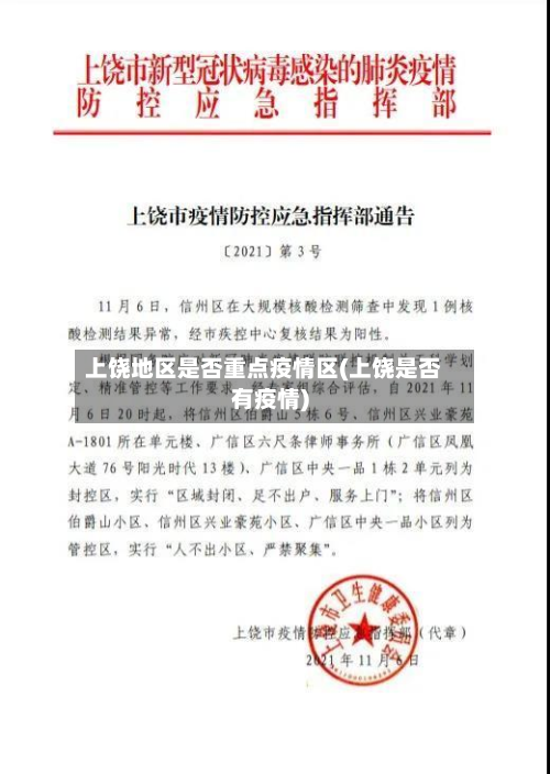 上饶地区是否重点疫情区(上饶是否有疫情)-第3张图片