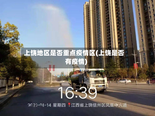 上饶地区是否重点疫情区(上饶是否有疫情)-第2张图片