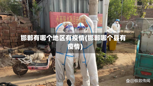 邯郸有哪个地区有疫情(邯郸哪个县有疫情)-第2张图片