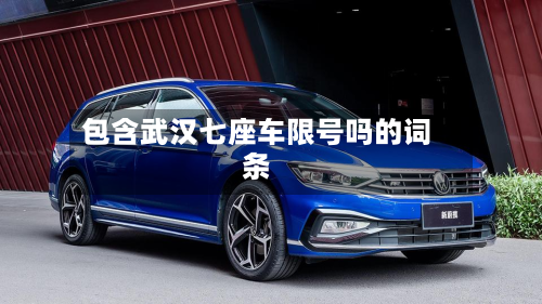 包含武汉七座车限号吗的词条