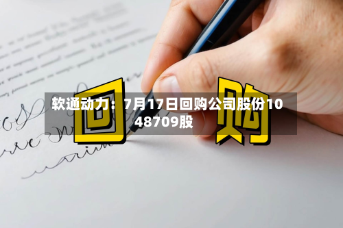 软通动力：7月17日回购公司股份1048709股-第1张图片