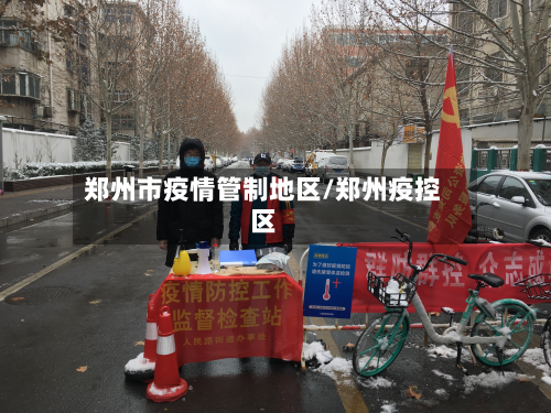 郑州市疫情管制地区/郑州疫控区