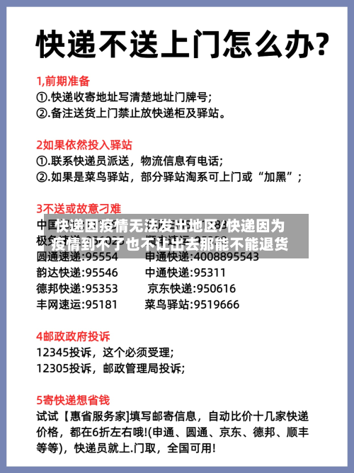 快递因疫情无法发出地区/快递因为疫情到不了也不让出去那能不能退货-第2张图片