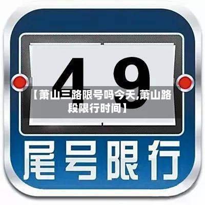 【萧山三路限号吗今天,萧山路段限行时间】-第2张图片