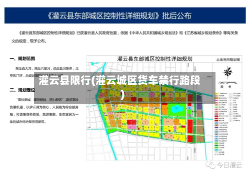 灌云县限行(灌云城区货车禁行路段)