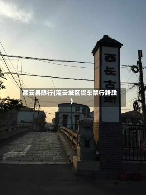 灌云县限行(灌云城区货车禁行路段)-第3张图片
