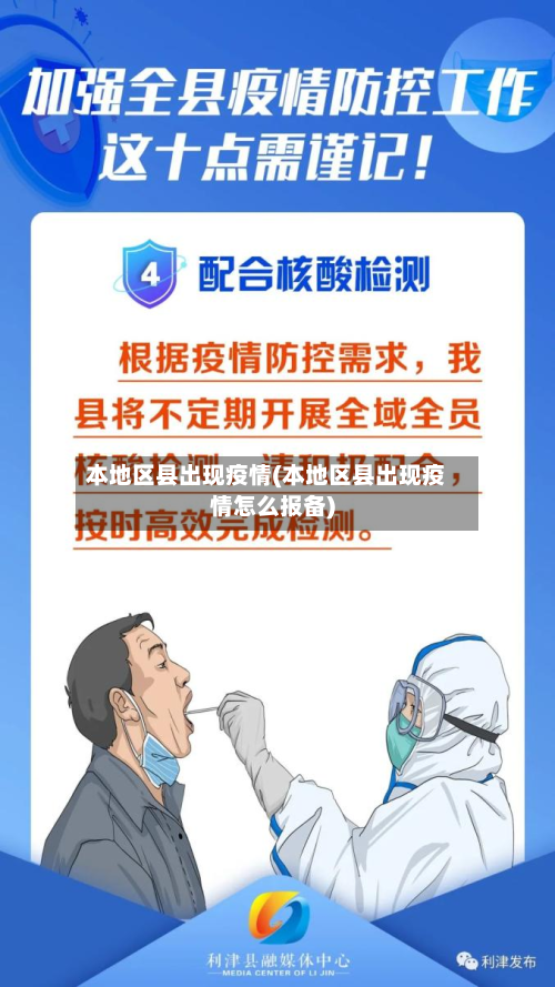 本地区县出现疫情(本地区县出现疫情怎么报备)