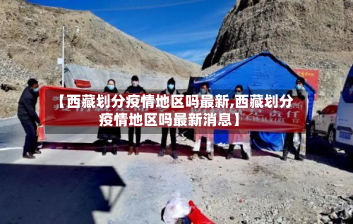 【西藏划分疫情地区吗最新,西藏划分疫情地区吗最新消息】