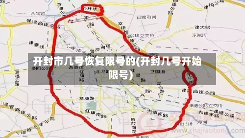 开封市几号恢复限号的(开封几号开始限号)-第3张图片