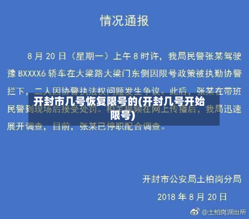 开封市几号恢复限号的(开封几号开始限号)