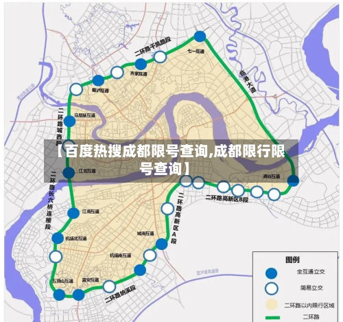 【百度热搜成都限号查询,成都限行限号查询】-第2张图片