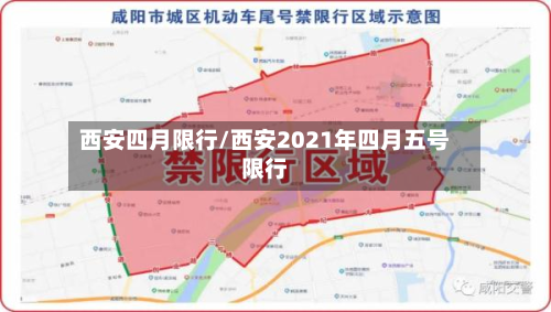 西安四月限行/西安2021年四月五号限行-第3张图片