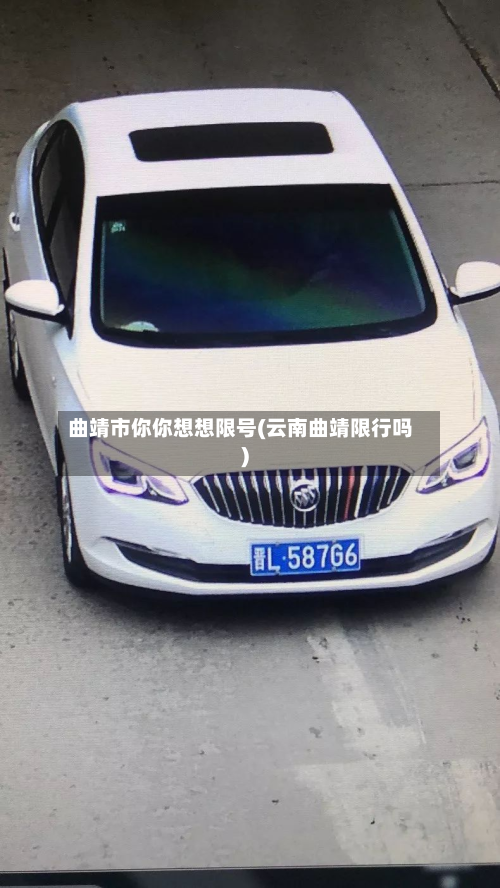 曲靖市你你想想限号(云南曲靖限行吗)