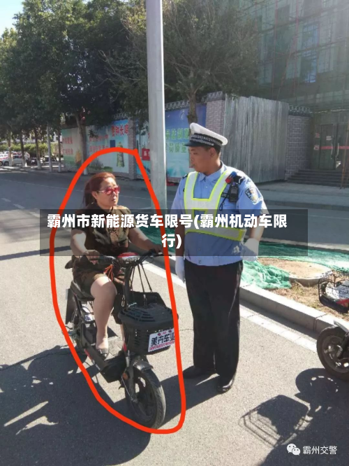 霸州市新能源货车限号(霸州机动车限行)-第2张图片