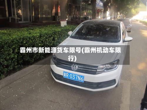 霸州市新能源货车限号(霸州机动车限行)