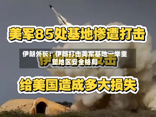 伊朗外长：伊朗打击美军基地一举重塑地区安全格局-第2张图片