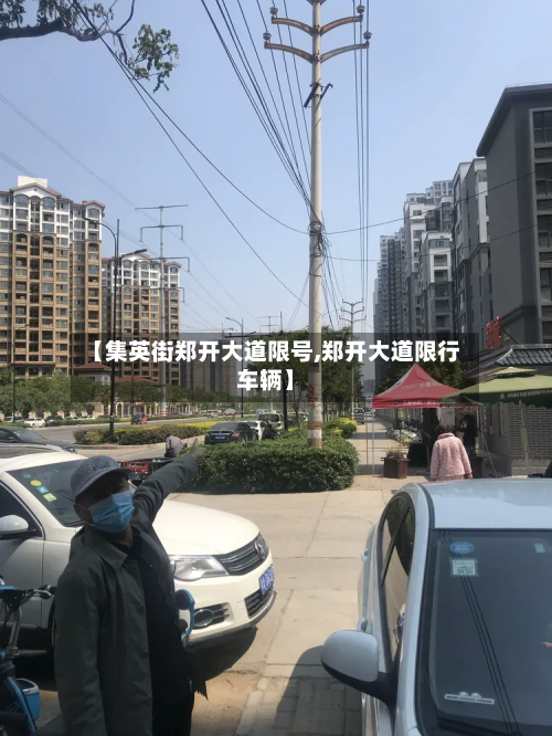 【集英街郑开大道限号,郑开大道限行车辆】-第2张图片