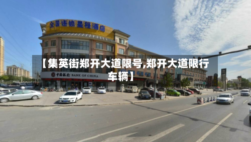 【集英街郑开大道限号,郑开大道限行车辆】-第3张图片